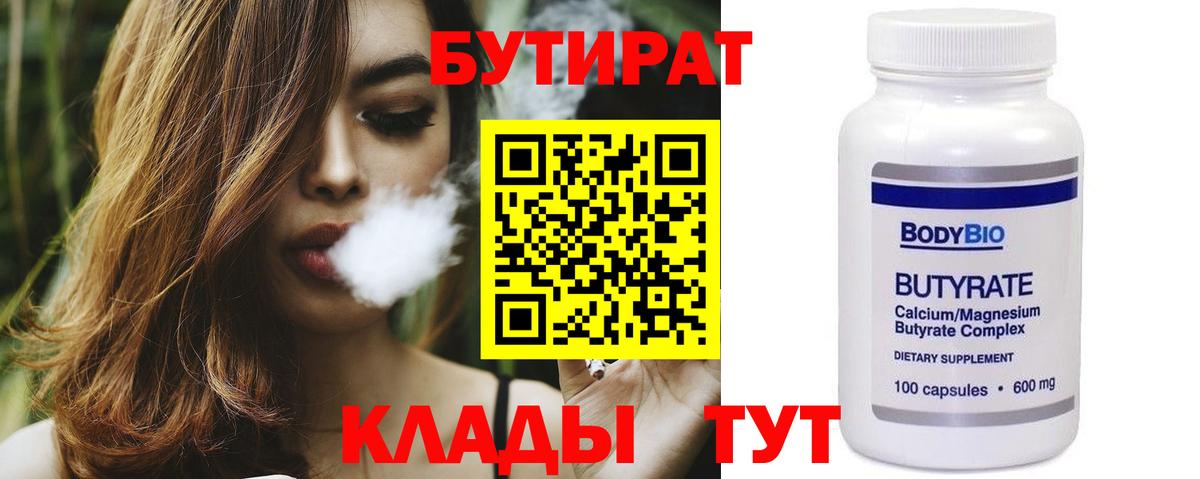 БУТИРАТ 1.4BDO  Вход с VPN  Нижнекамск 